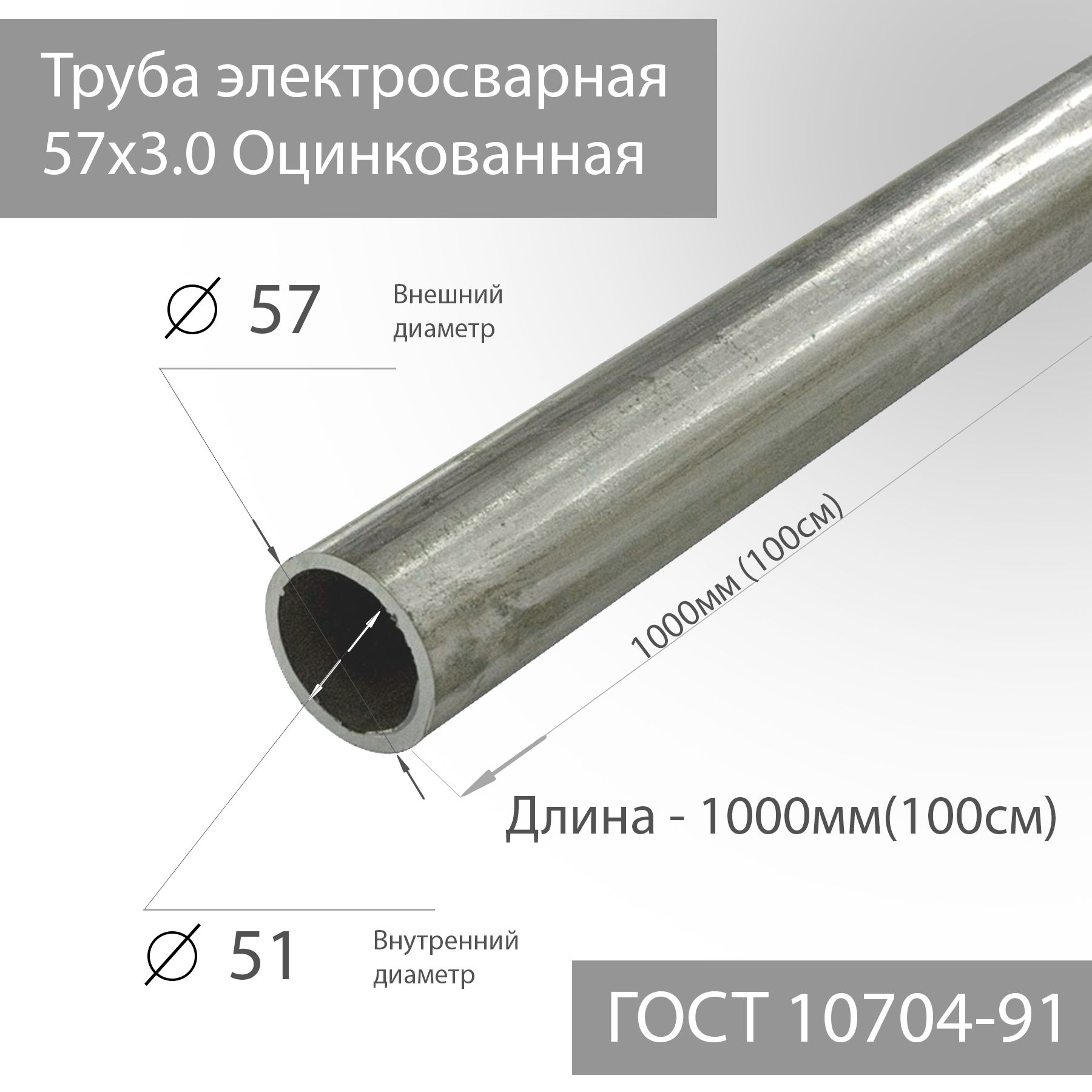 

Труба электросварная 57х3,0 Оцинкованная ГОСТ 10704-91 L 1000мм(100см), Серебристый, ТрубаОцинкованная