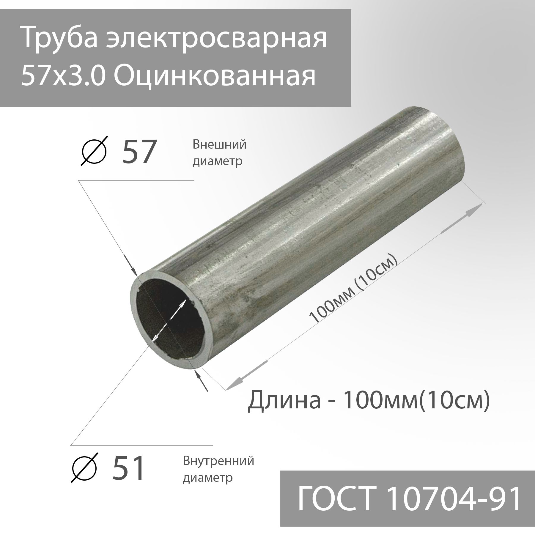 

Труба электросварная 57х3,0 Оцинкованная ГОСТ 10704-91 L 100мм(10см), Серебристый, ТрубаОцинкованная