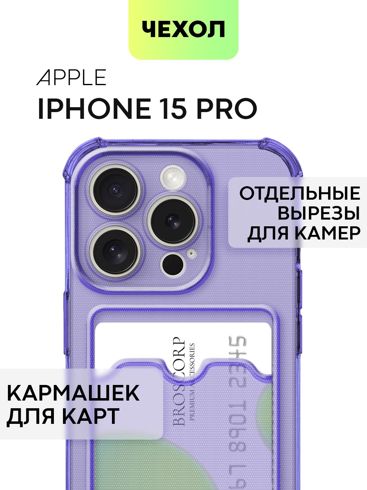 Чехол для Broscorp Apple iPhone 15 Pro противоударный с карманом для карточки, фиолетовый