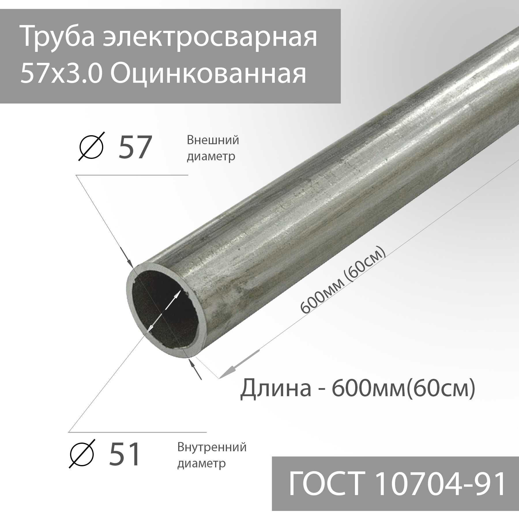 

Труба электросварная 57х3,0 Оцинкованная ГОСТ 10704-91 L 600мм(60см), Серебристый, ТрубаОцинкованная