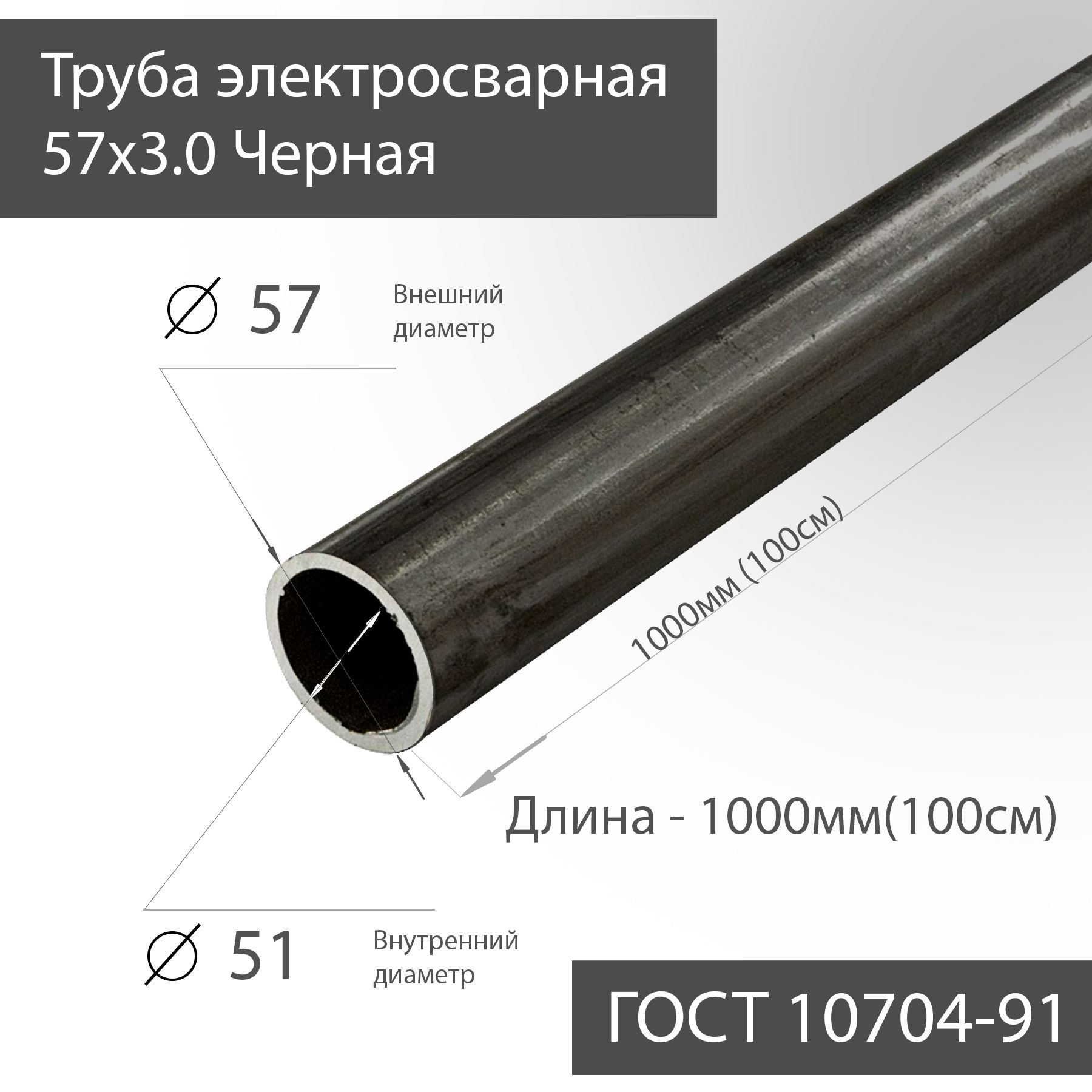 

Труба электросварная 57х3,0 черная ГОСТ 10704-91 L 1000мм(100см), Черный, ТрубаЧерная