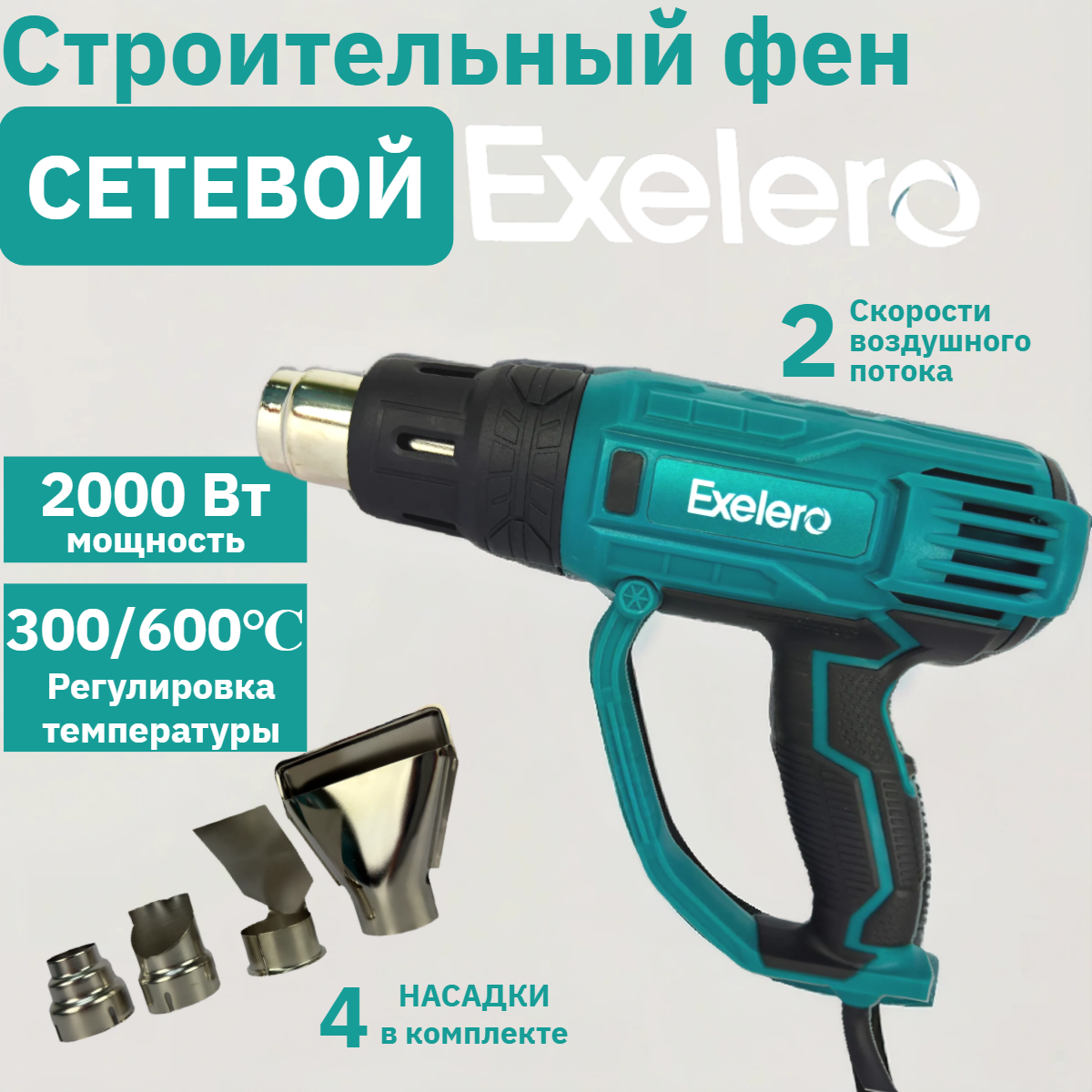 Фен строительный профессиональный Exelero H105, 2000Вт, 350-600°C, 500л/мин + 4 насадки