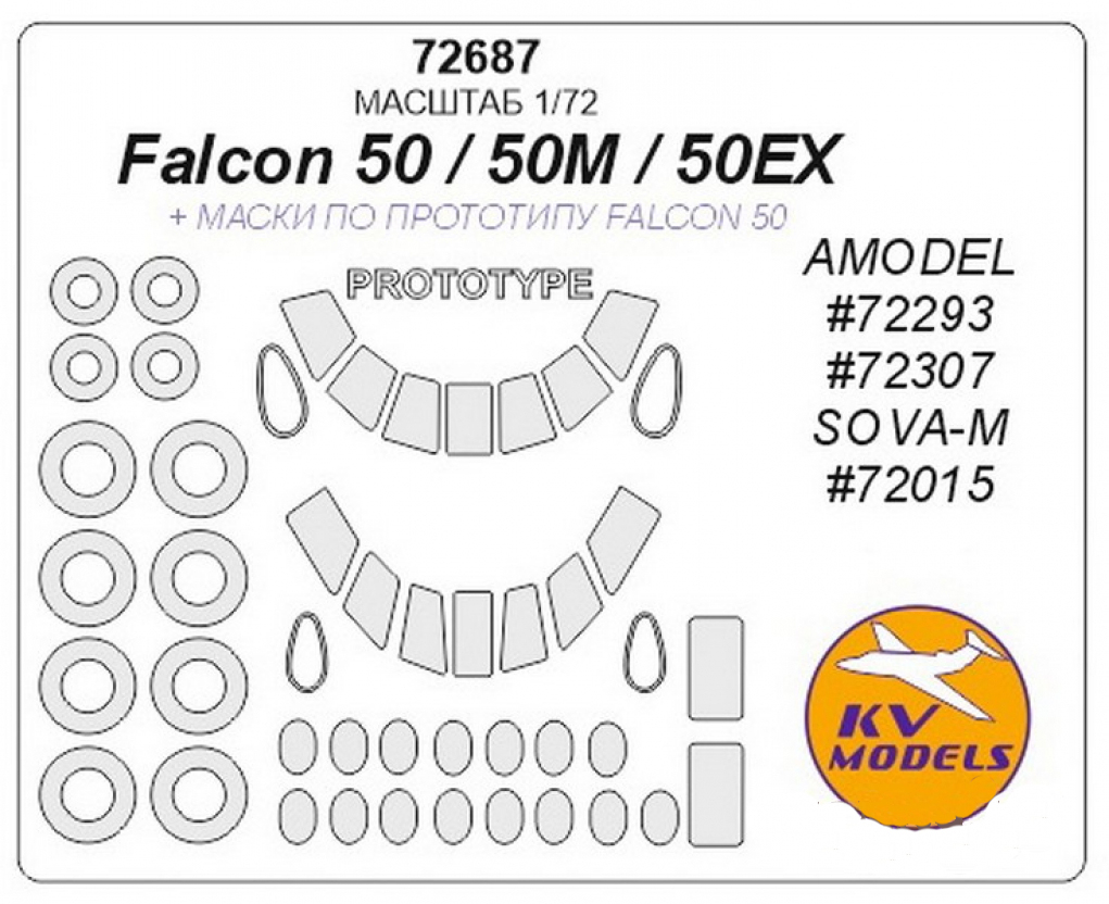 

Маски KV Models 1/72 для Falcon 50, 50EX, 50M