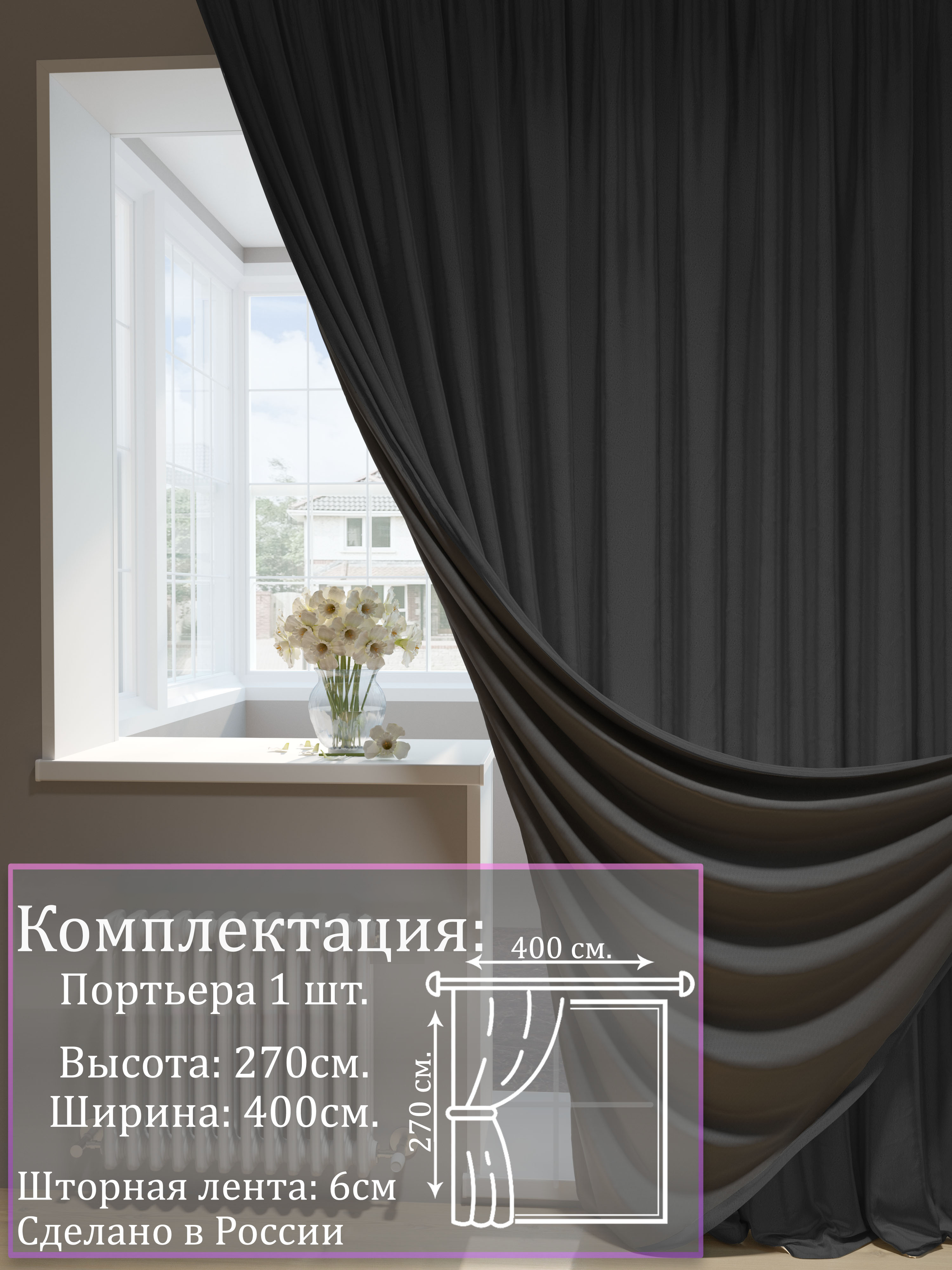 Шторы 1001 ШТОРА, портьеры 100% блэкаут, 270х400см, Черный, для спальни, гостиной