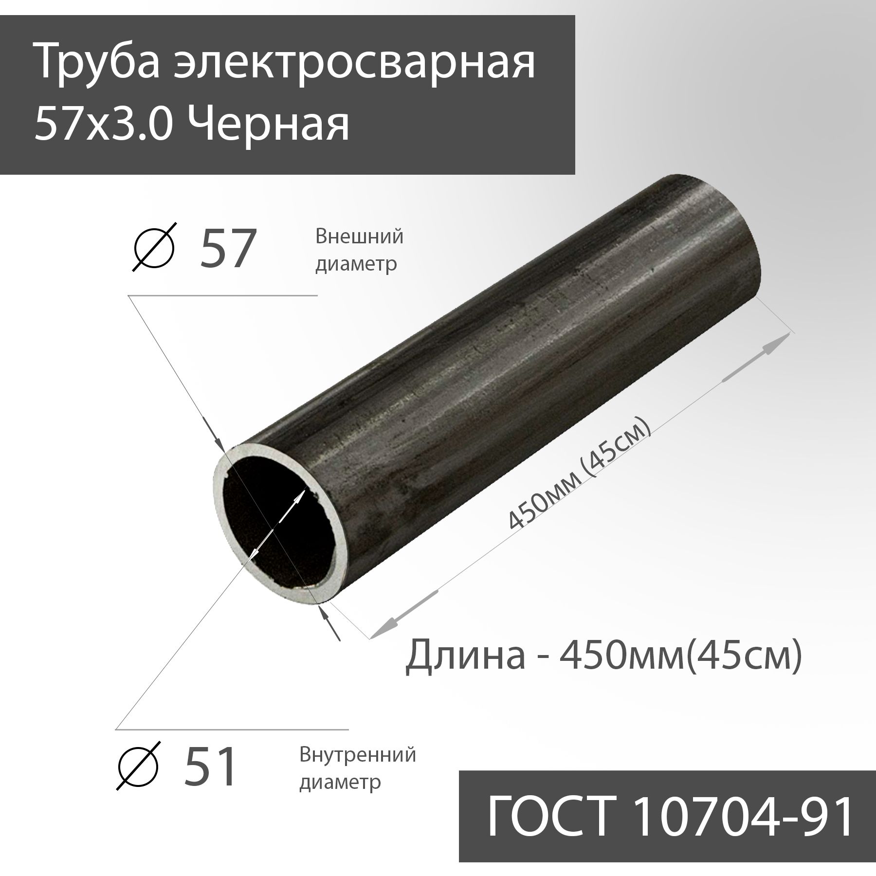 

Труба электросварная 57х3,0 черная ГОСТ 10704-91 L 450мм(45см), Черный, ТрубаЧерная