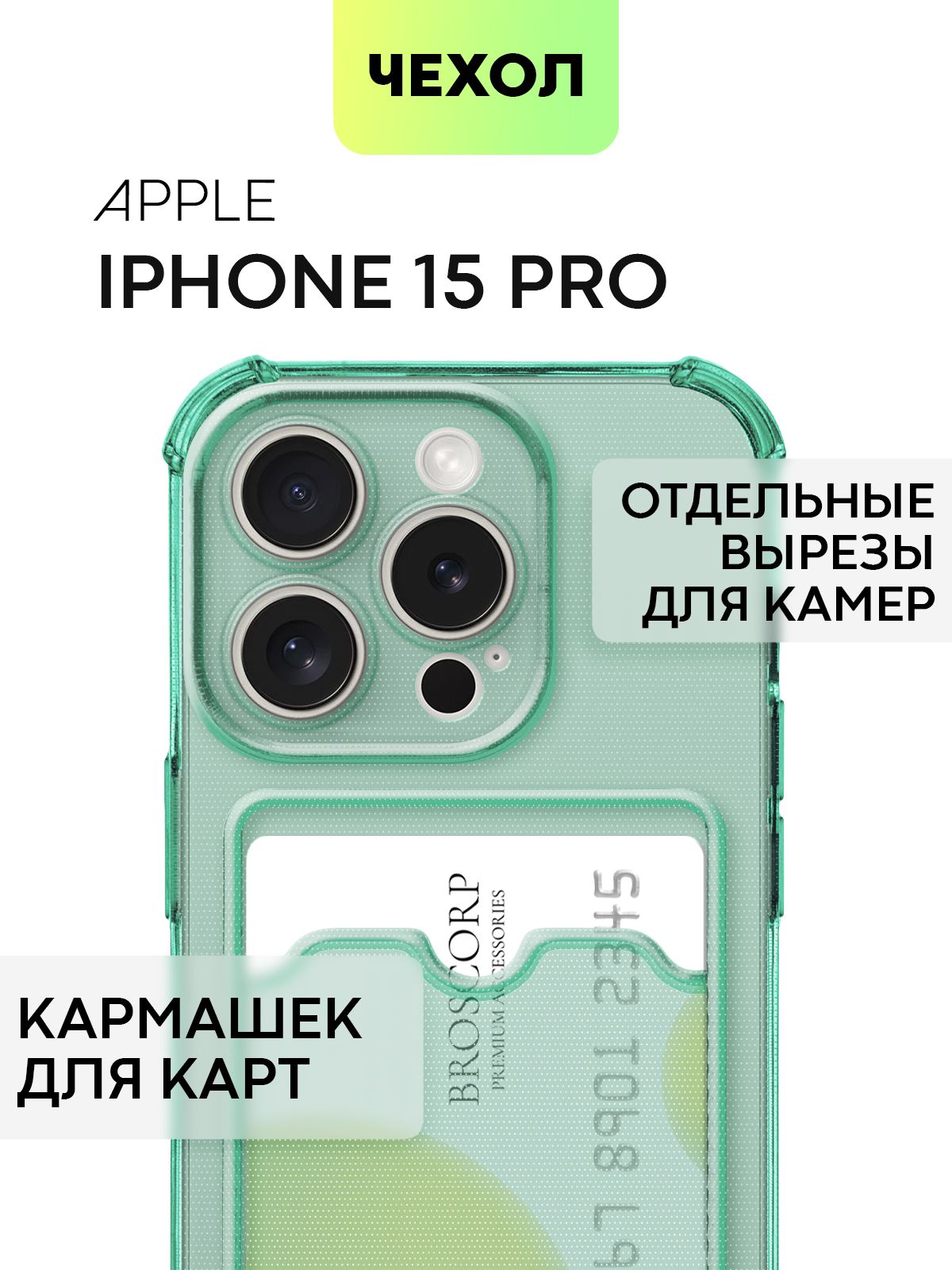 Чехол для Broscorp Apple iPhone 15 Pro противоударный с карманом для карточки, зеленый