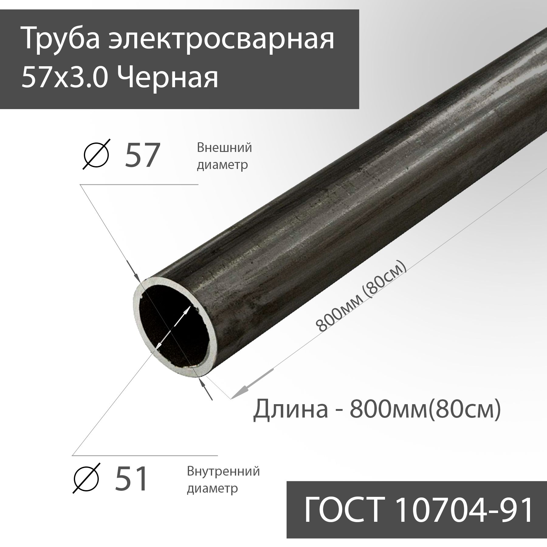 Труба электросварная 57х3,0 черная ГОСТ 10704-91 L 800мм(80см)