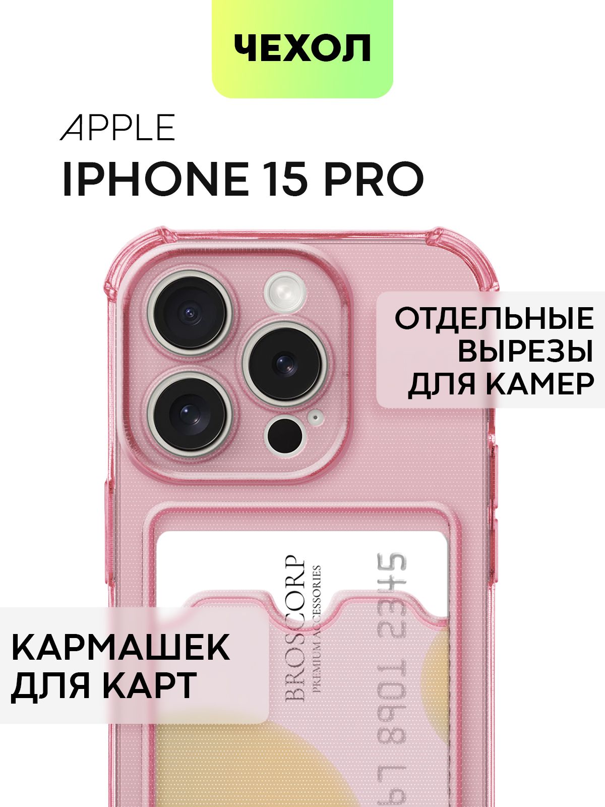 

Чехол для Broscorp Apple iPhone 15 Pro противоударный с карманом для карточки, красный, IP15PRO-HARD-TPU