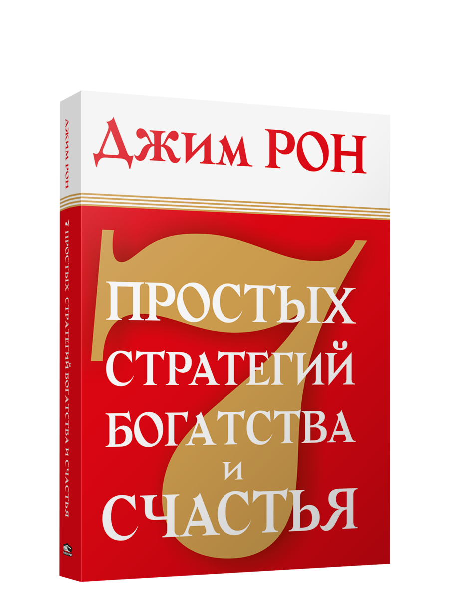 Стратегия благополучия. Семь простых стратегий богатства и счастья Джим Рон. Книга семь простых стратегий богатства и счастья. Джим Рон книги. Ключи к успеху Джим Рон книга.