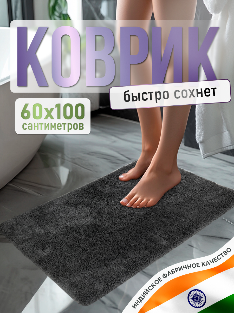 Коврик для ванной комнаты ForA FLUFFY 60*100 см