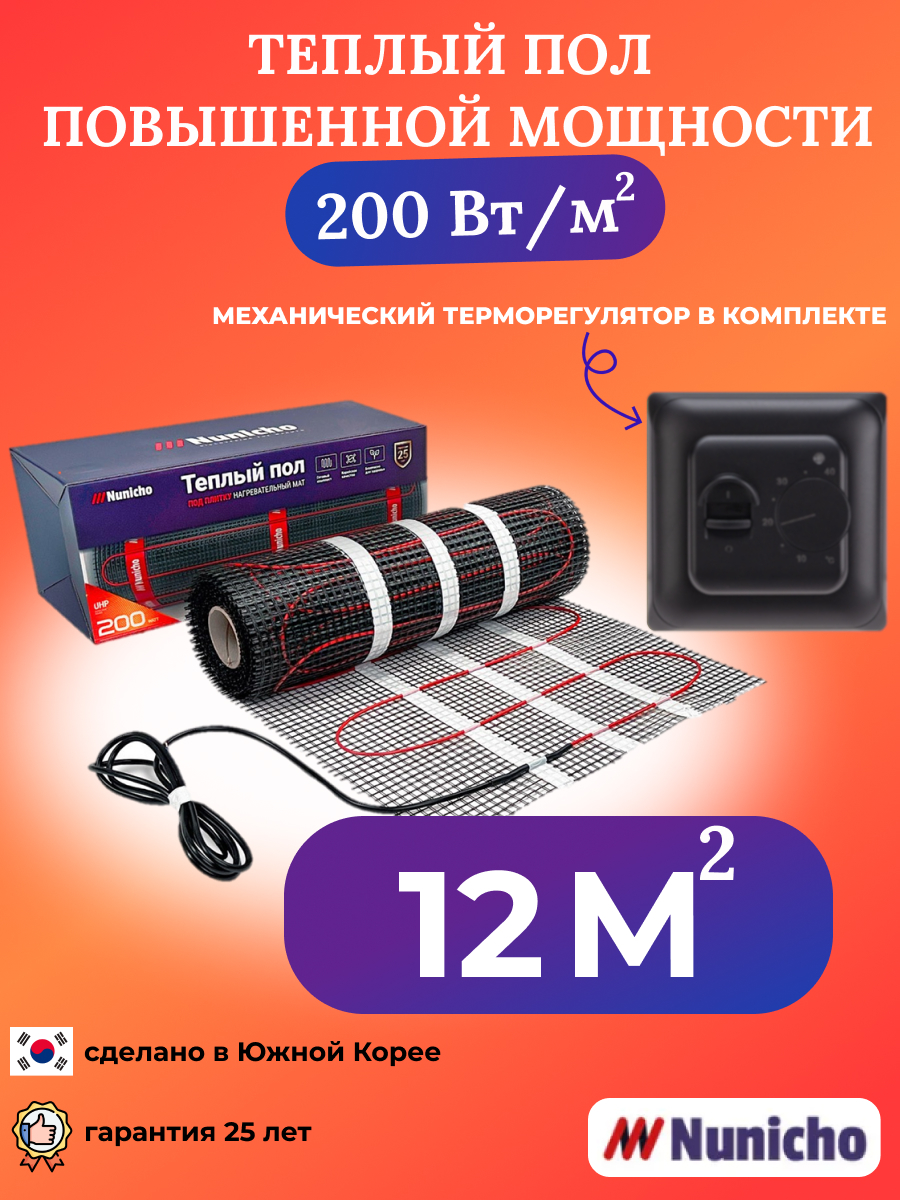 

Теплый пол NUNICHO 12 м2 200 Вт/м2 с механическим черным терморегулятором, NNC20070B