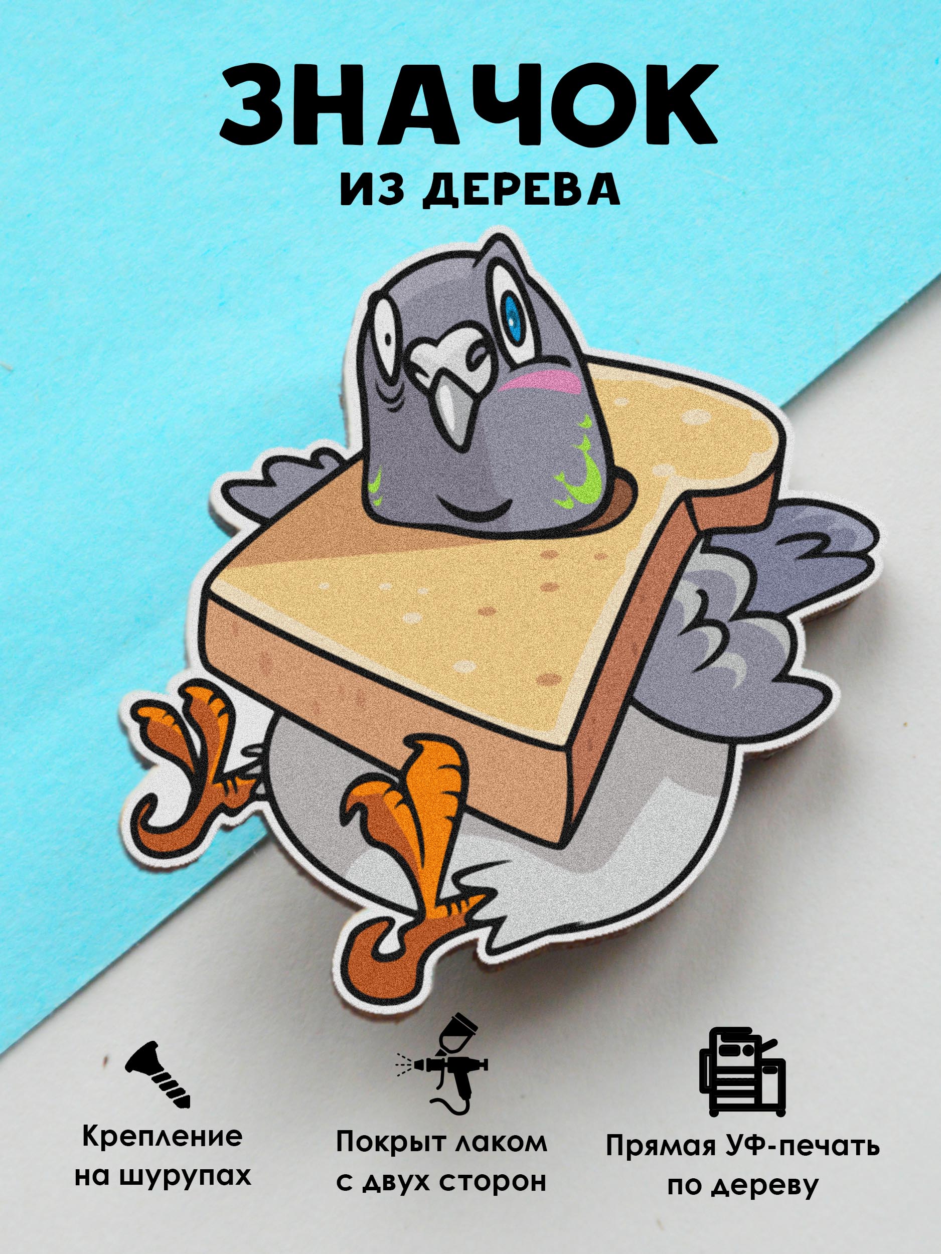 

Значок MR.ZNACHKOFF Голубь в хлебе, Голубь в хлебе