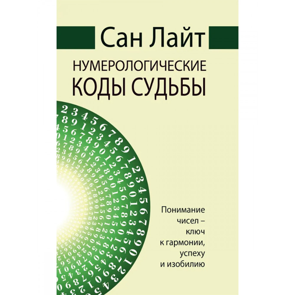 

Нумерологические коды судьбы