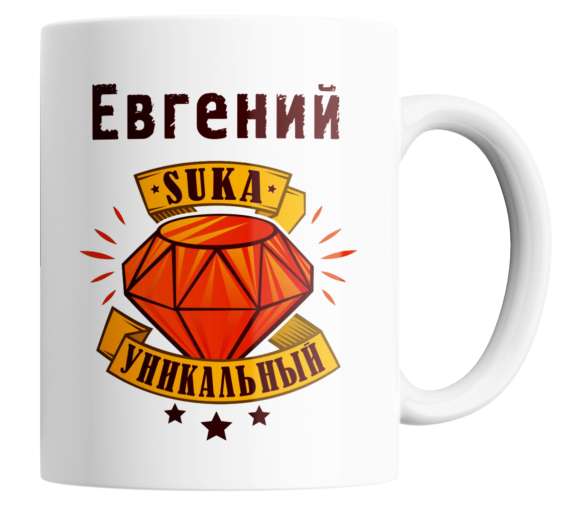 

Кружка с принтом Евгений уникальный 330 мл, Кружка в подарок Евгений уникальный.330 мл