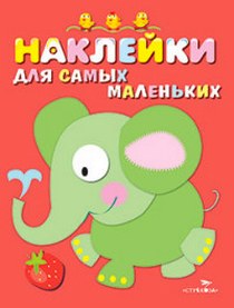 

Наклейки для самых маленьких. Вып. 2 Слоник