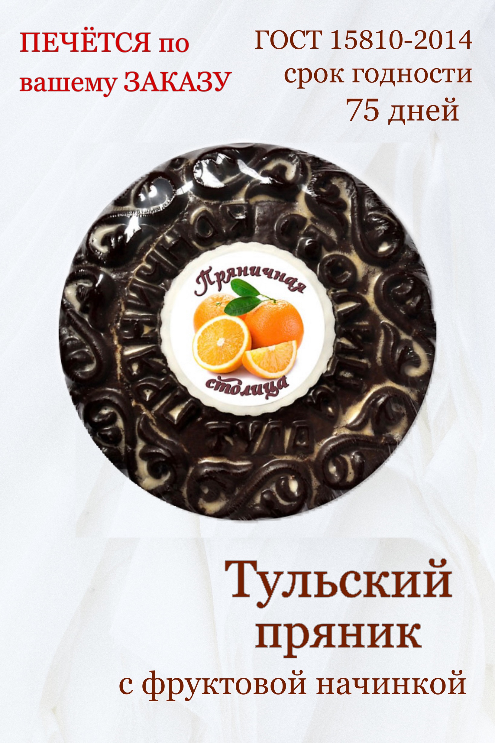 Пряники глазированные Пряничная столица шоколадные с начинкой со вкусом апельсина, 700 г