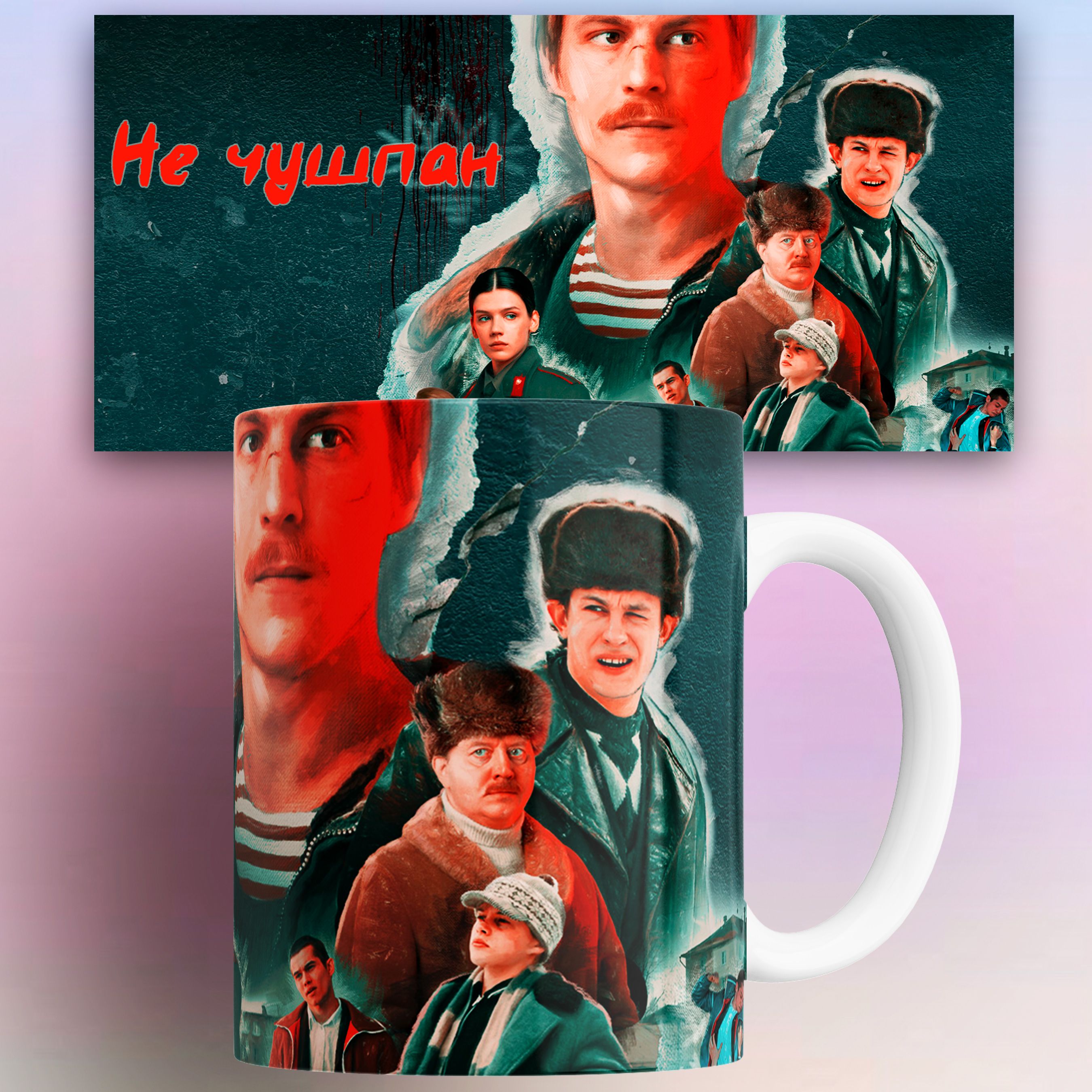 

Кружка с сериалом Слово пацана Не чушпан, Кружка с сериалом Слово пацана Не чушпан 330 мл