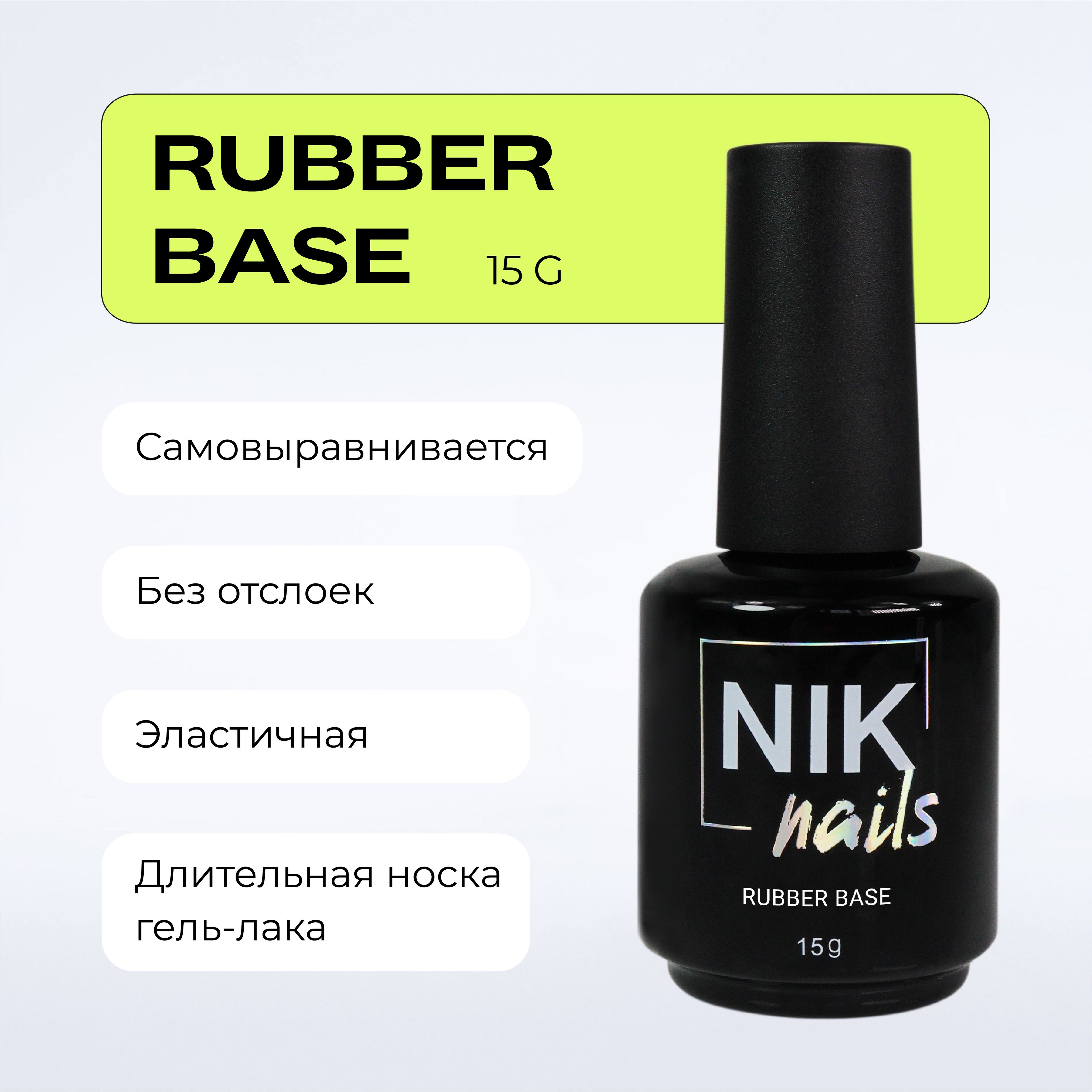 База для гель-лака NIK nails Base Rubber 15г