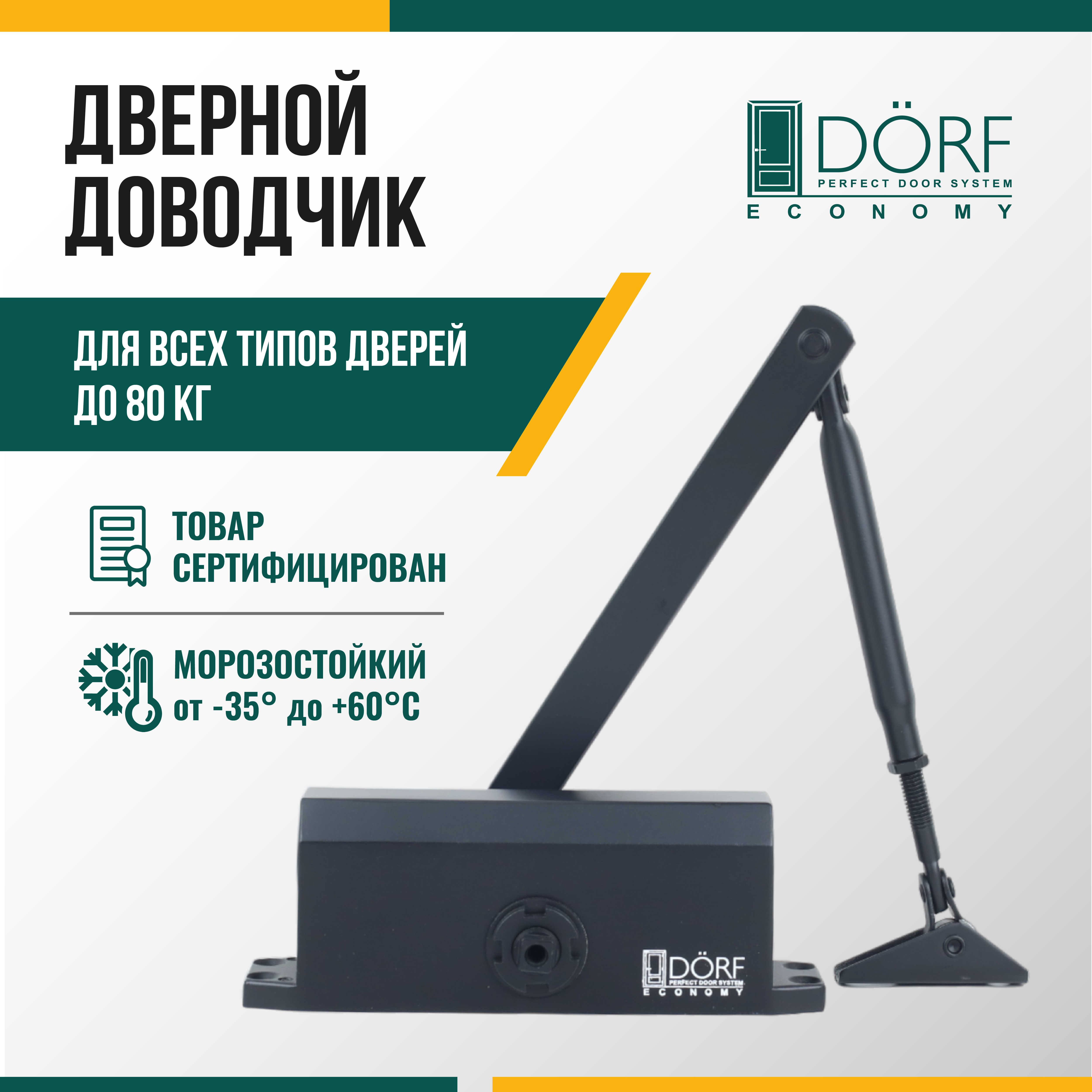 Доводчик дверной морозостойкий DORF ECONOMY, до 80кг, черный, L8223_black_eco