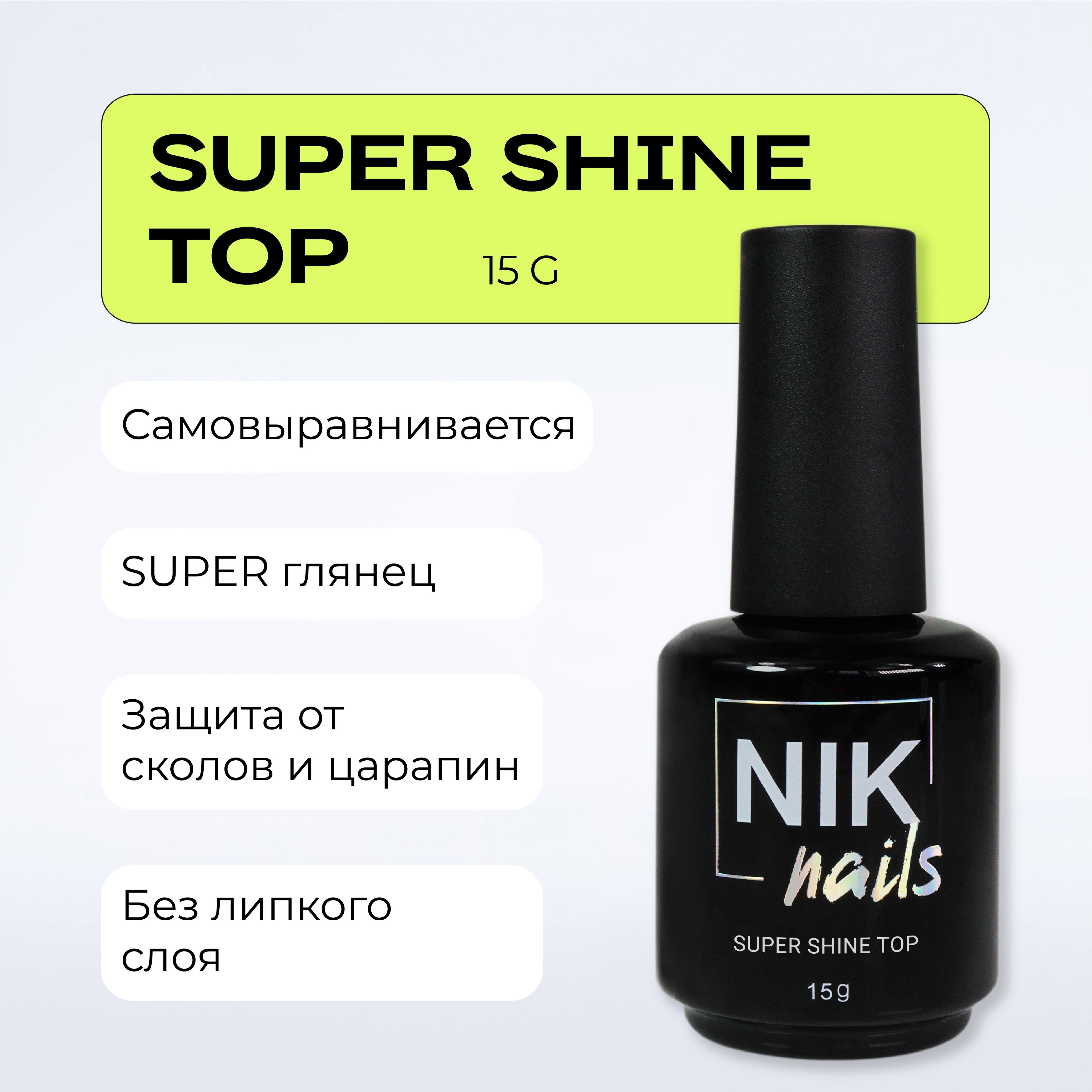 Топ для ногтей Top Super Shine NIK nails прозрачный глянцевый 15g