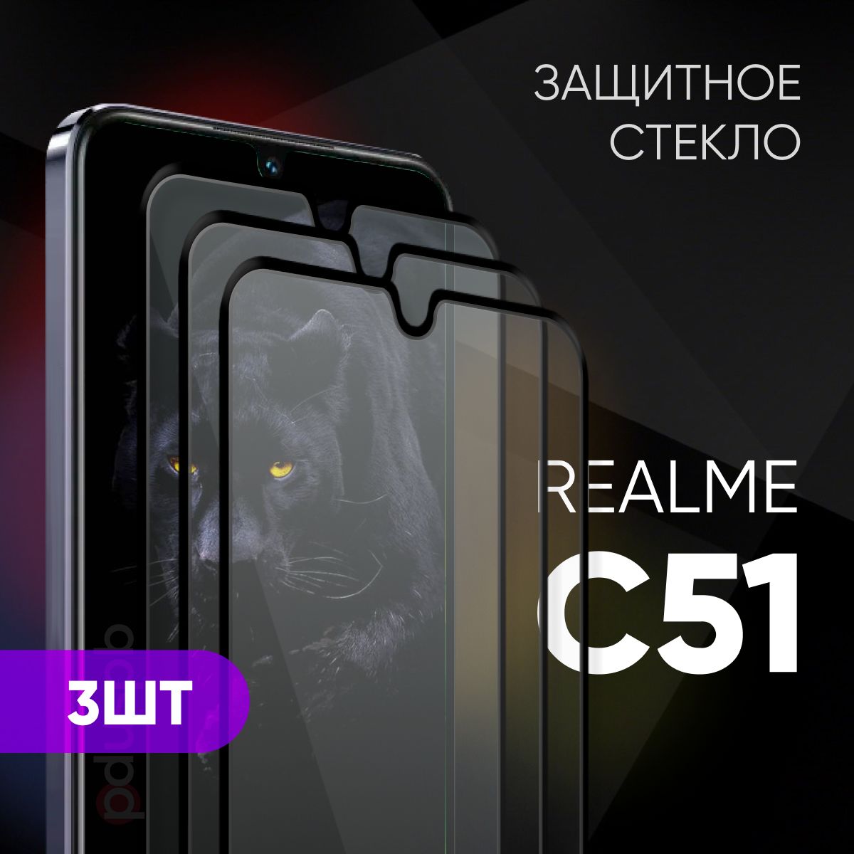 

Комплект 3 в 1: Защитное закаленное стекло для Realme C51 / 3 шт
