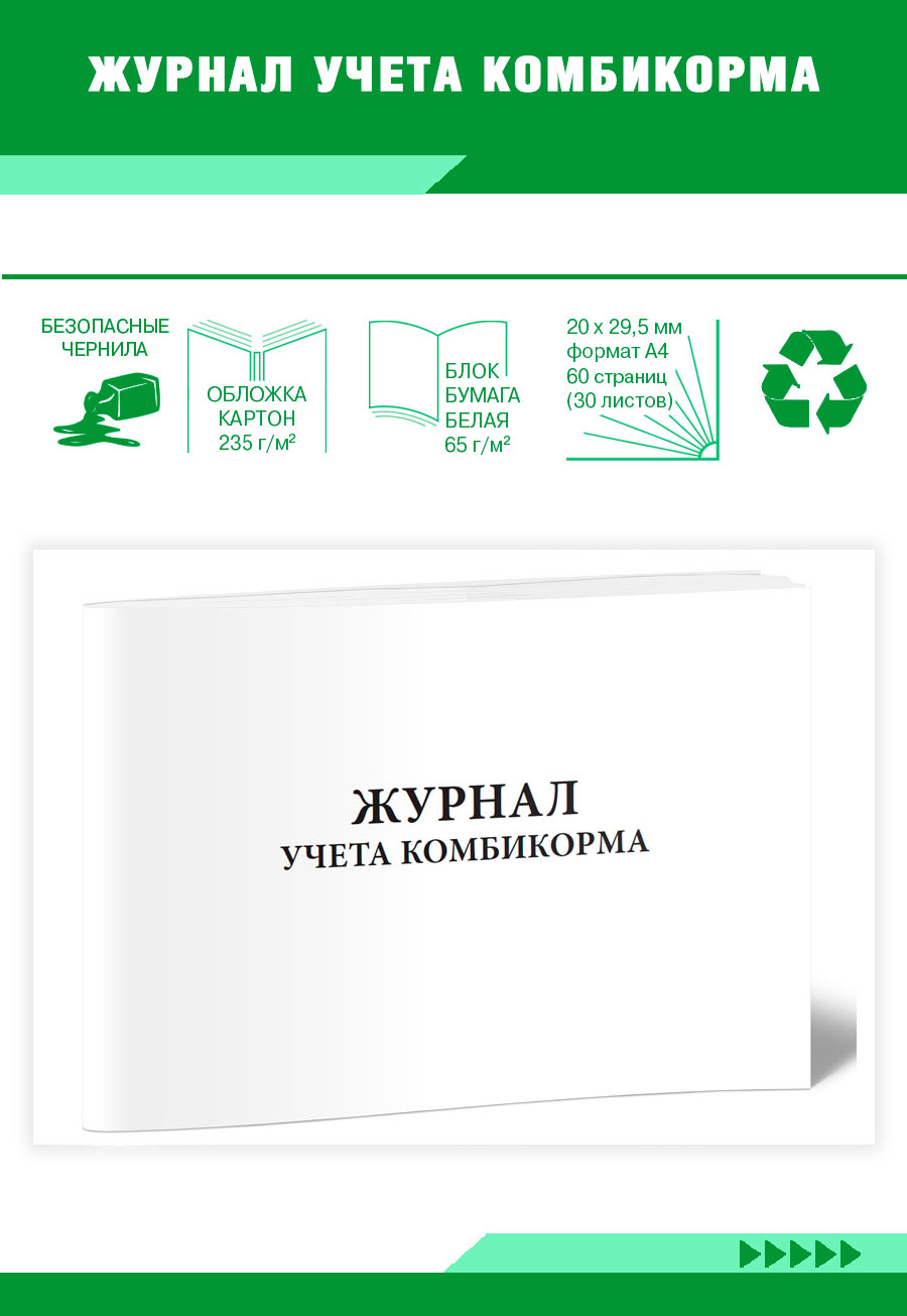 

Журнал учета комбикорма ЦентрМаг 00000032