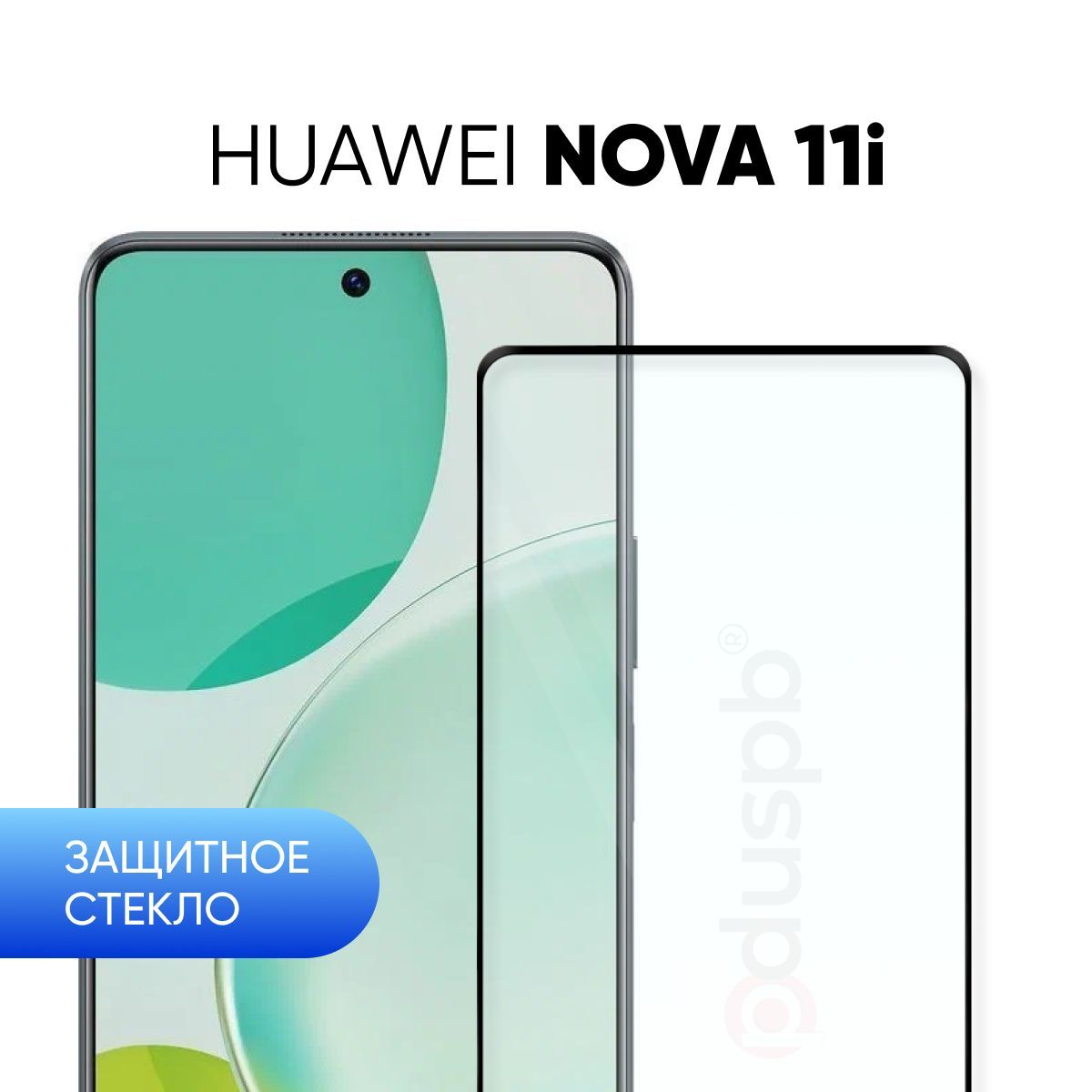 

Защитное закаленное стекло для Huawei Nova 11i