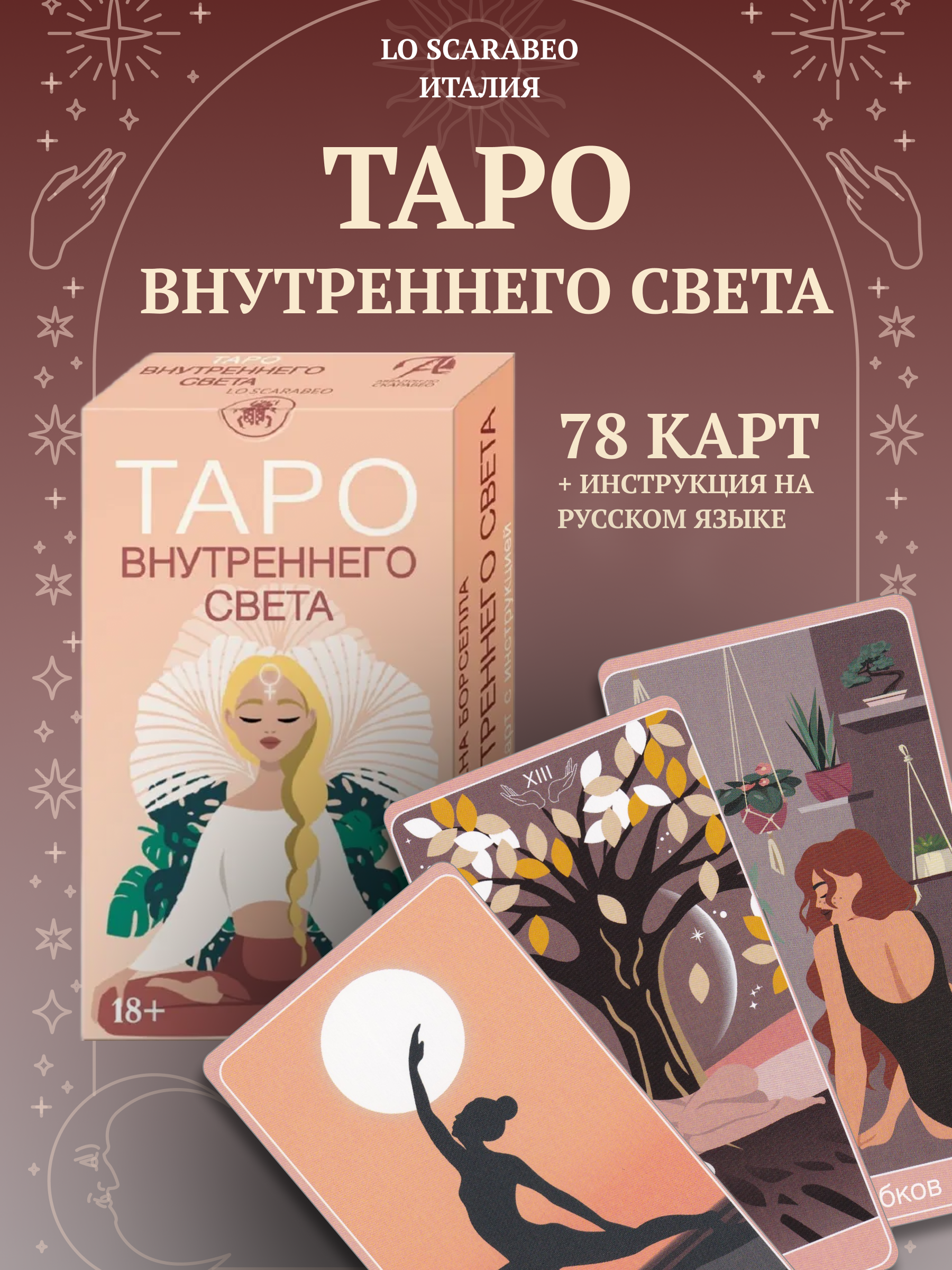 

Карты Таро Аввалон - Ло Скарабео Внутреннего света, Розовый