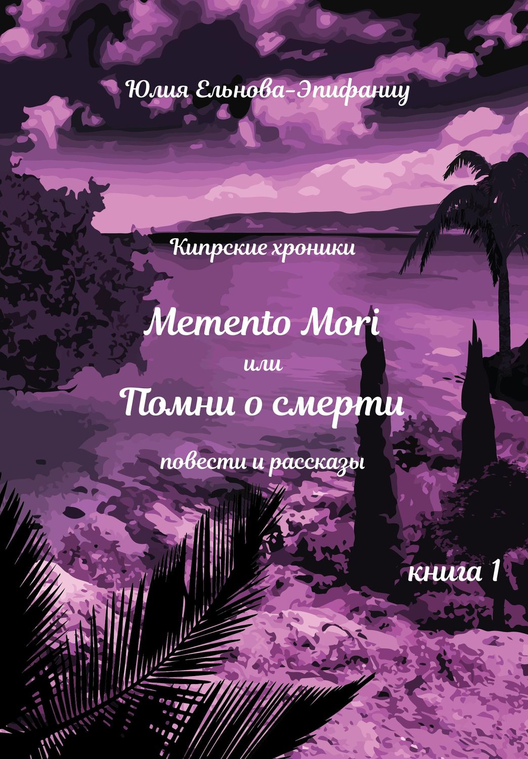 

Кипрские хроники. Memento Mori или Помни о смерти