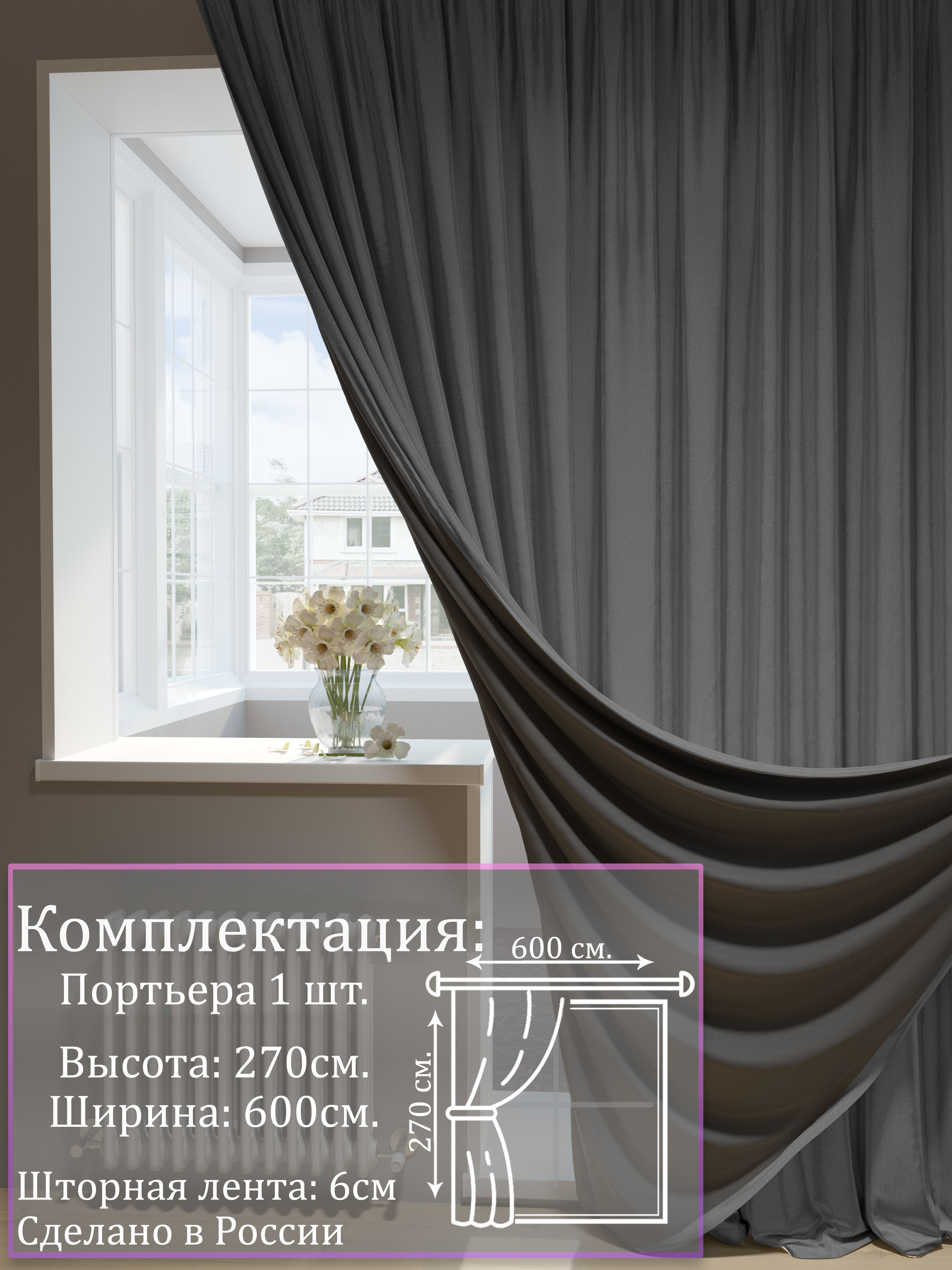 Шторы 1001 ШТОРА, портьеры 100% блэкаут, 270х600см, Темно-серый, для спальни, гостиной