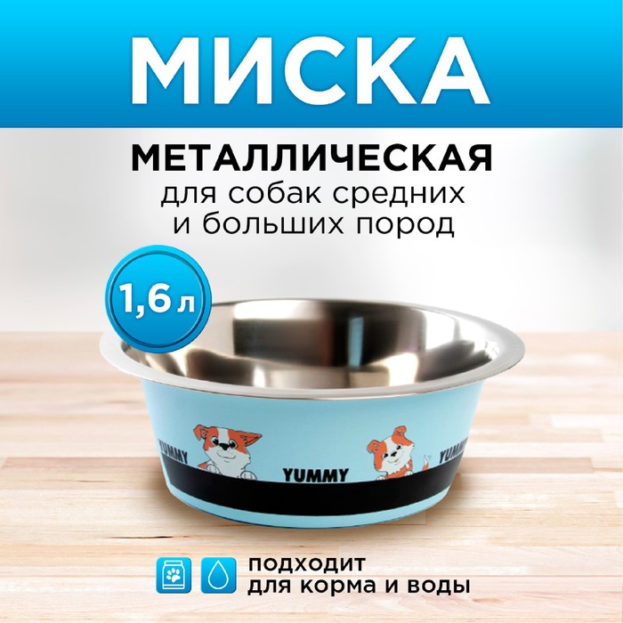 

Миска металлическая для собаки Yammy, 1.6 л, 20.5х7 см