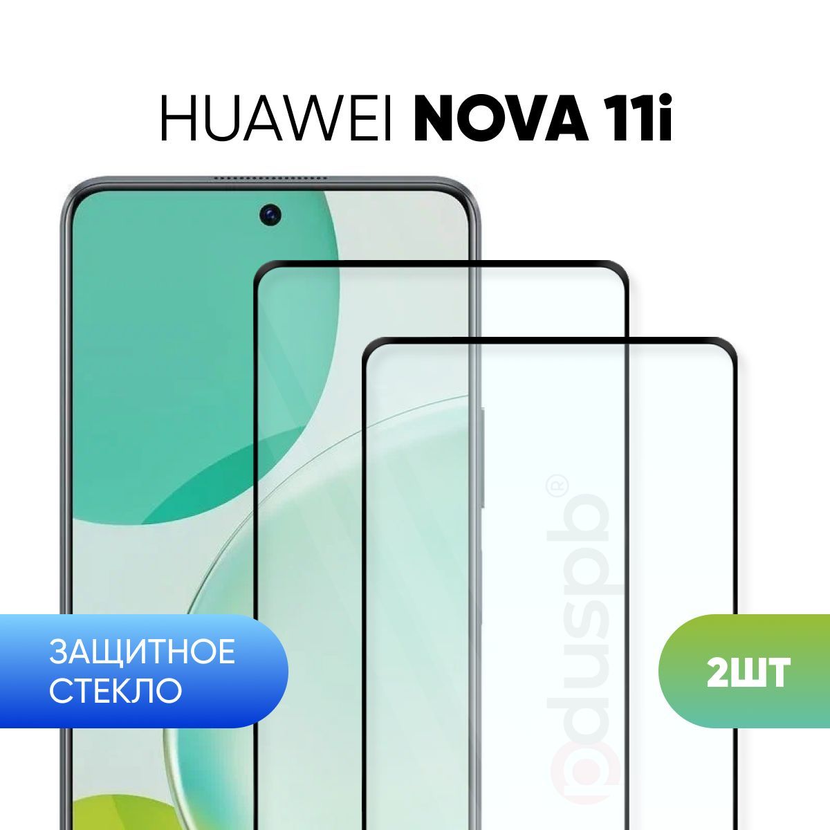 Комплект 2 в 1: Защитное закаленное стекло для Huawei Nova 11i / 2 шт