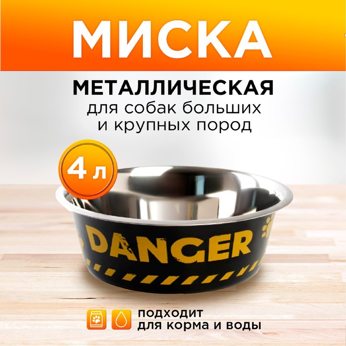 

Миска металлическая для собаки Danger, 4 л, 28х9 см