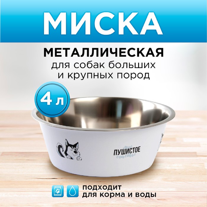 фото Миска металлическая для собаки «моё пушистое счастье», 4 л, 28х9 см nobrand