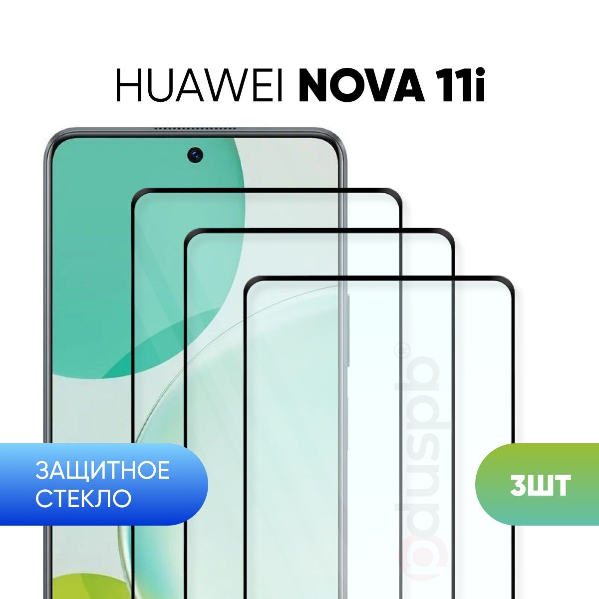 Комплект 3 в 1: Защитное закаленное стекло для Huawei Nova 11i / 3 шт