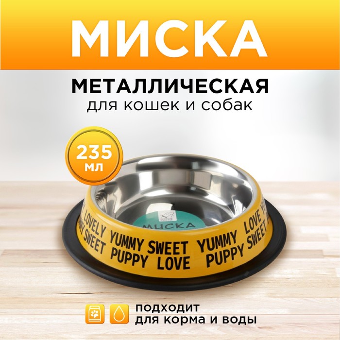 

Миска металлическая для собаки с нескользящим основанием Puppy, 235 мл, 15х3.5 см