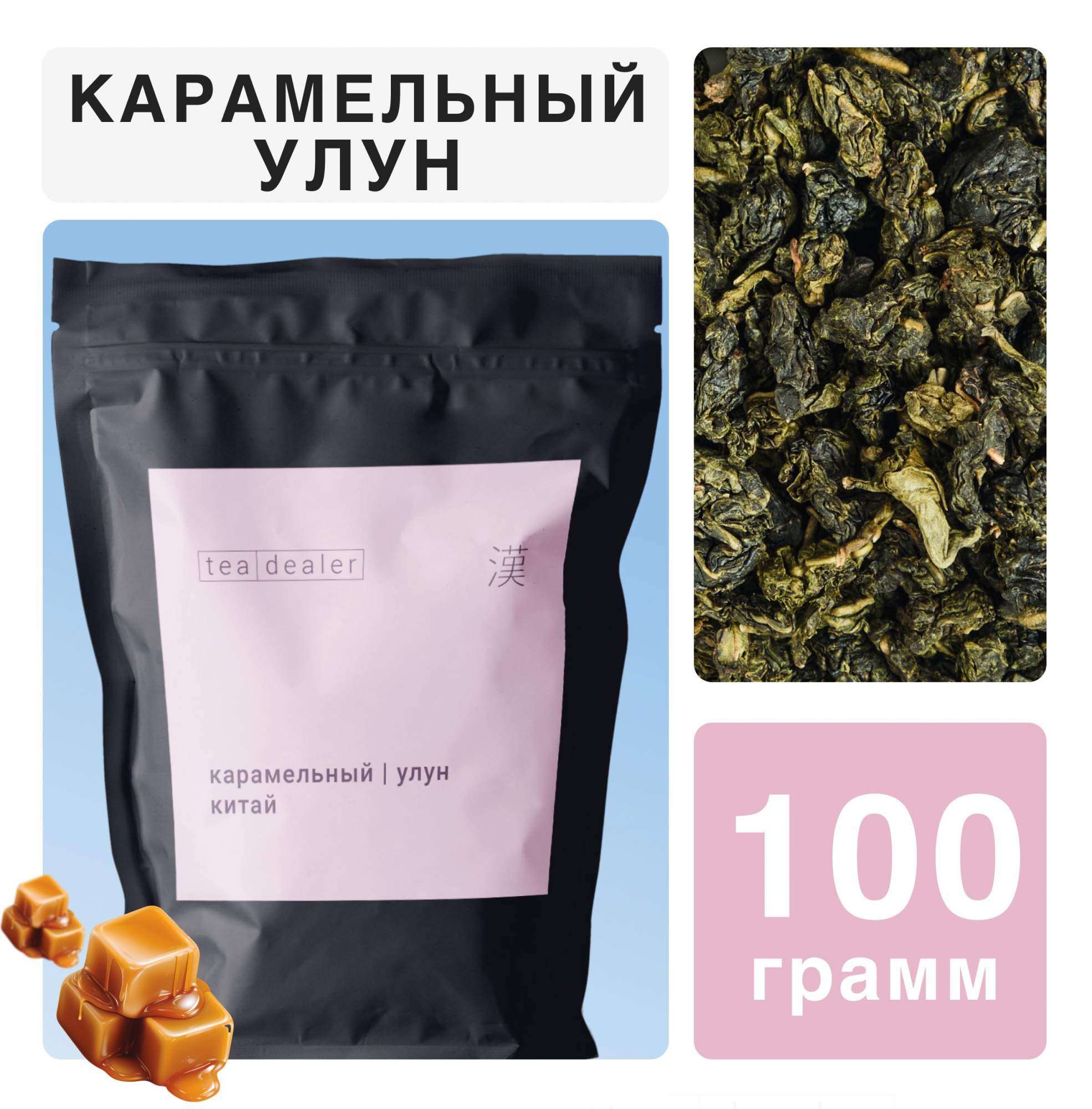 Чай зеленый Tea Dealer Карамельный Улун, 100 г