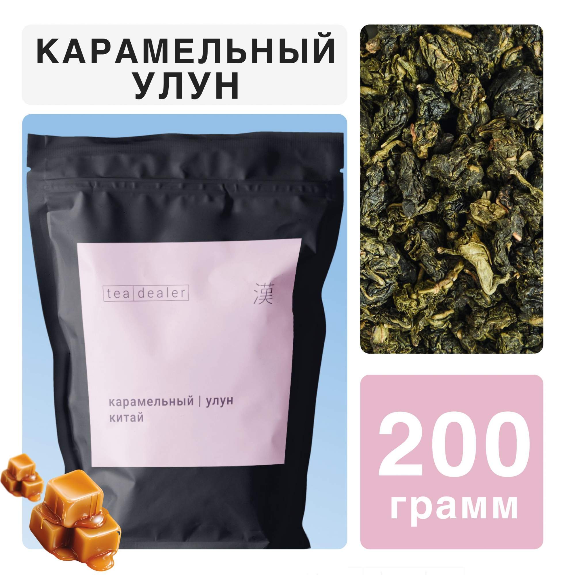 

Чай зеленый Tea Dealer Карамельный Улун, 200 г, MILKOLONGKARAMEL