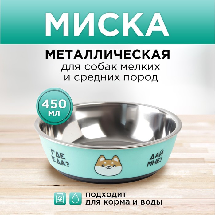 

Миска металлическая для собаки «Ещё хочу», 450 мл, 14х4.5 см