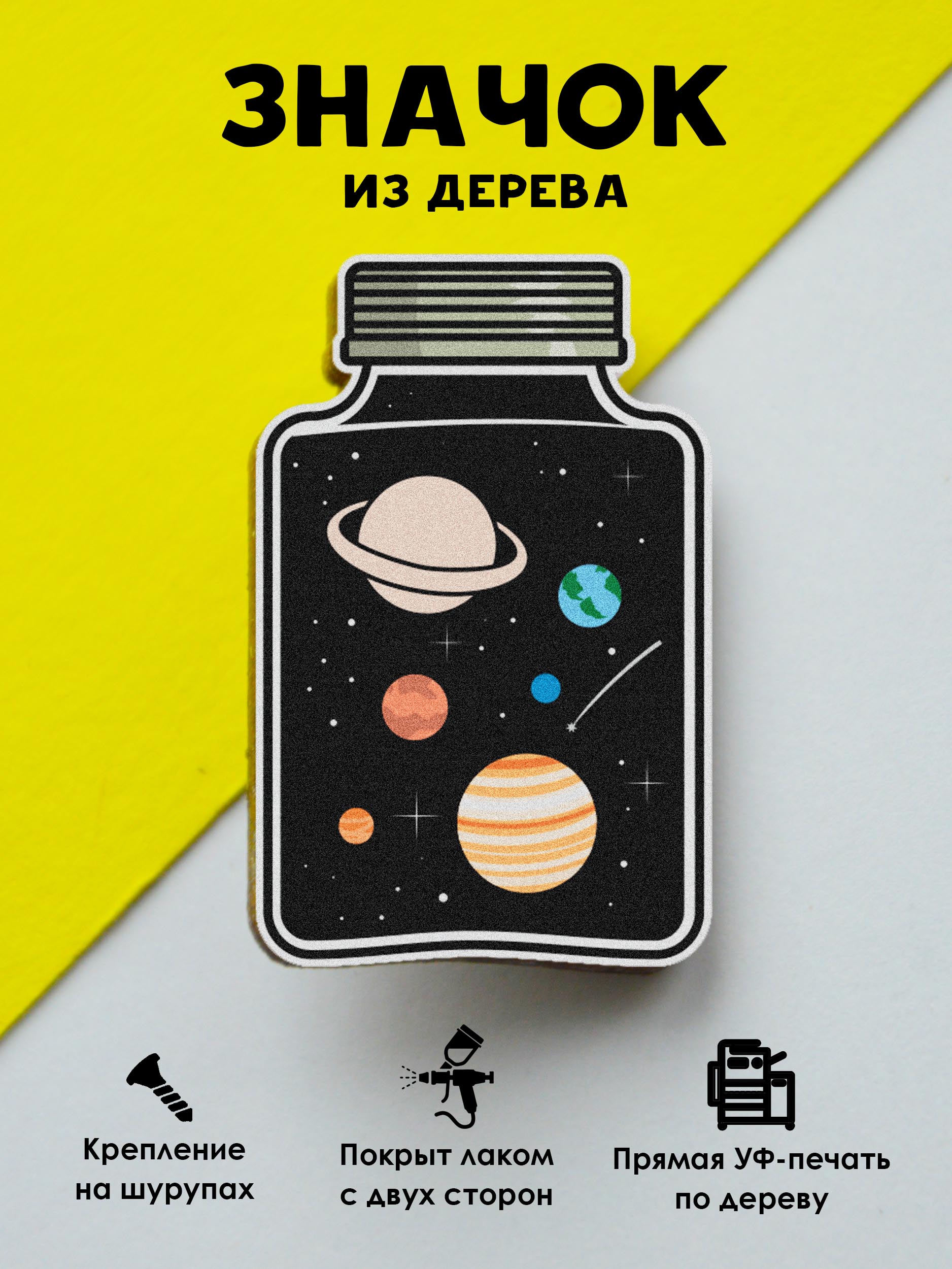 

Значок MR.ZNACHKOFF Банка с космосом, Банка с космосом