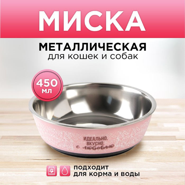 

Миска металлическая «Идеально, вкусно, с любовью», 450 мл, 14х4.5 см