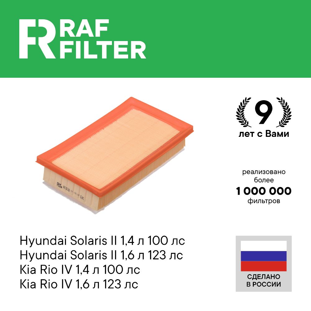 Фильтр воздушный RAF Filter AF028 Kia Rio 4 1.6 1.4 Hyundai Solaris 2 1.6 1.4 28113H8100