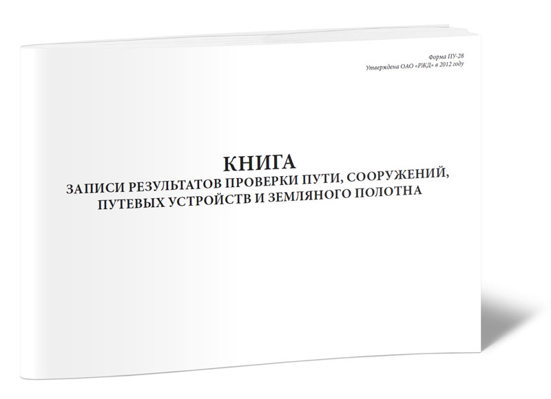 

Книга записи результатов проверки пути, сооружений, путевых устройств ЦентрМаг 181