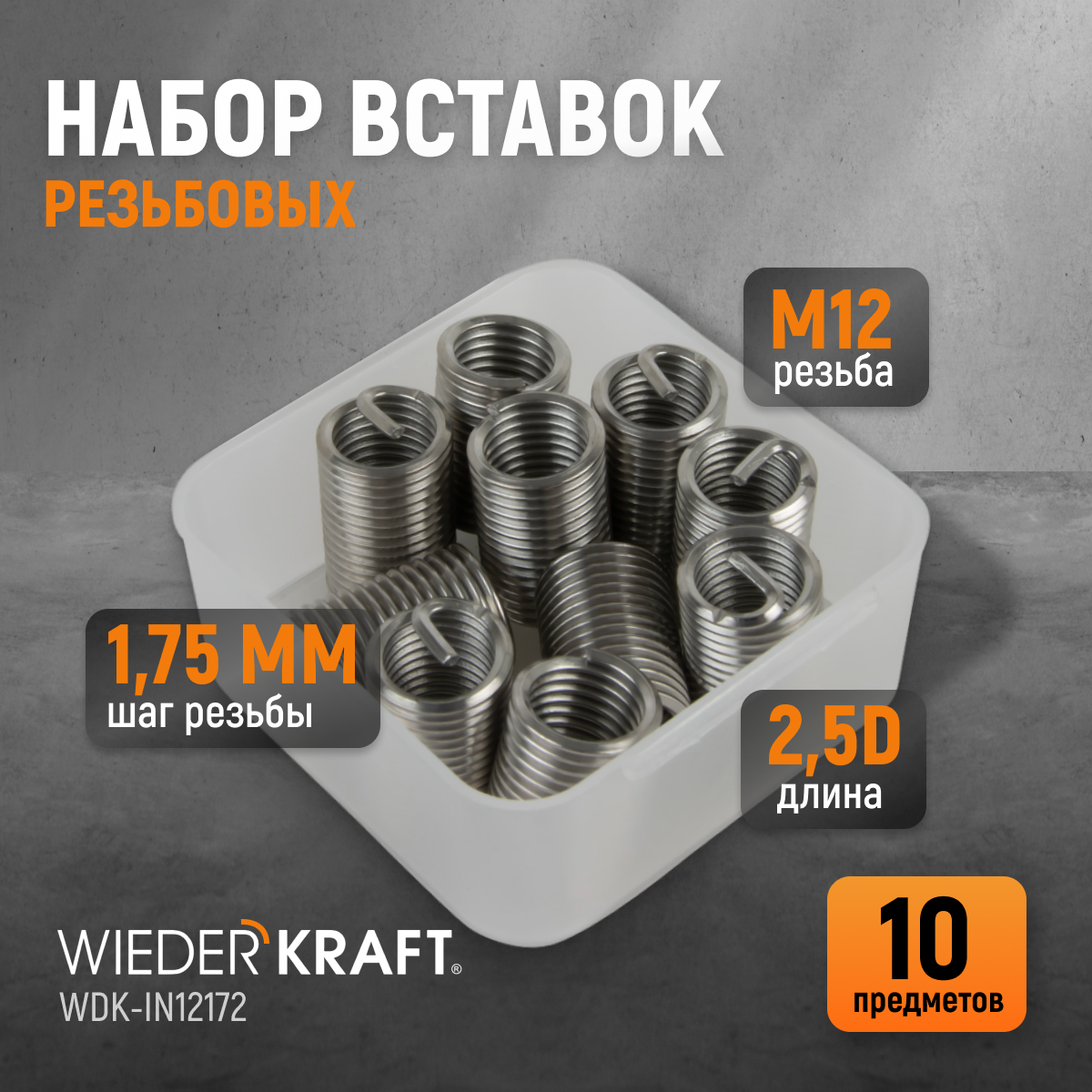 Набор вставок резьбовых WIEDERKRAFT M12X1,75 2,5d 10 предметов WDK-IN12172