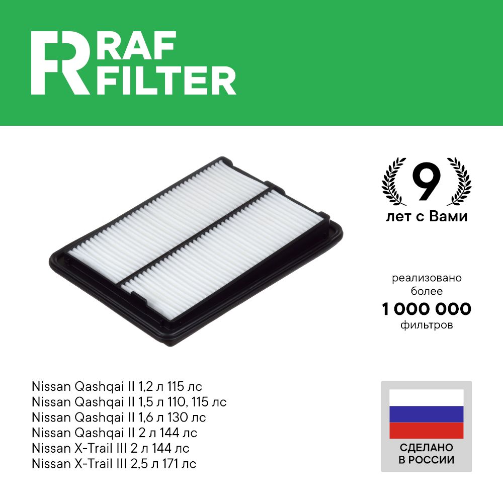 

Фильтр воздушный RAF Filter AF030 Nissan Qashqai j11 1.2 2.0 X-Trail t32 2л 2.5 165464BA1A