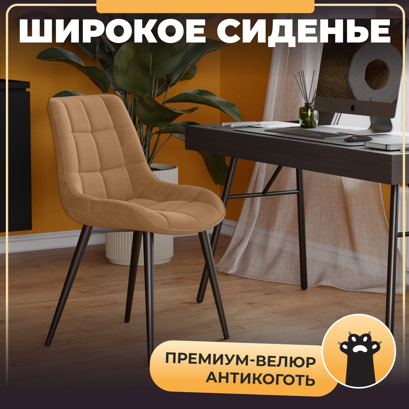 

Стул М-ТРЕЙД DC-2407, ножки черные, сиденье Велюр латте, 4 шт, DC-2407