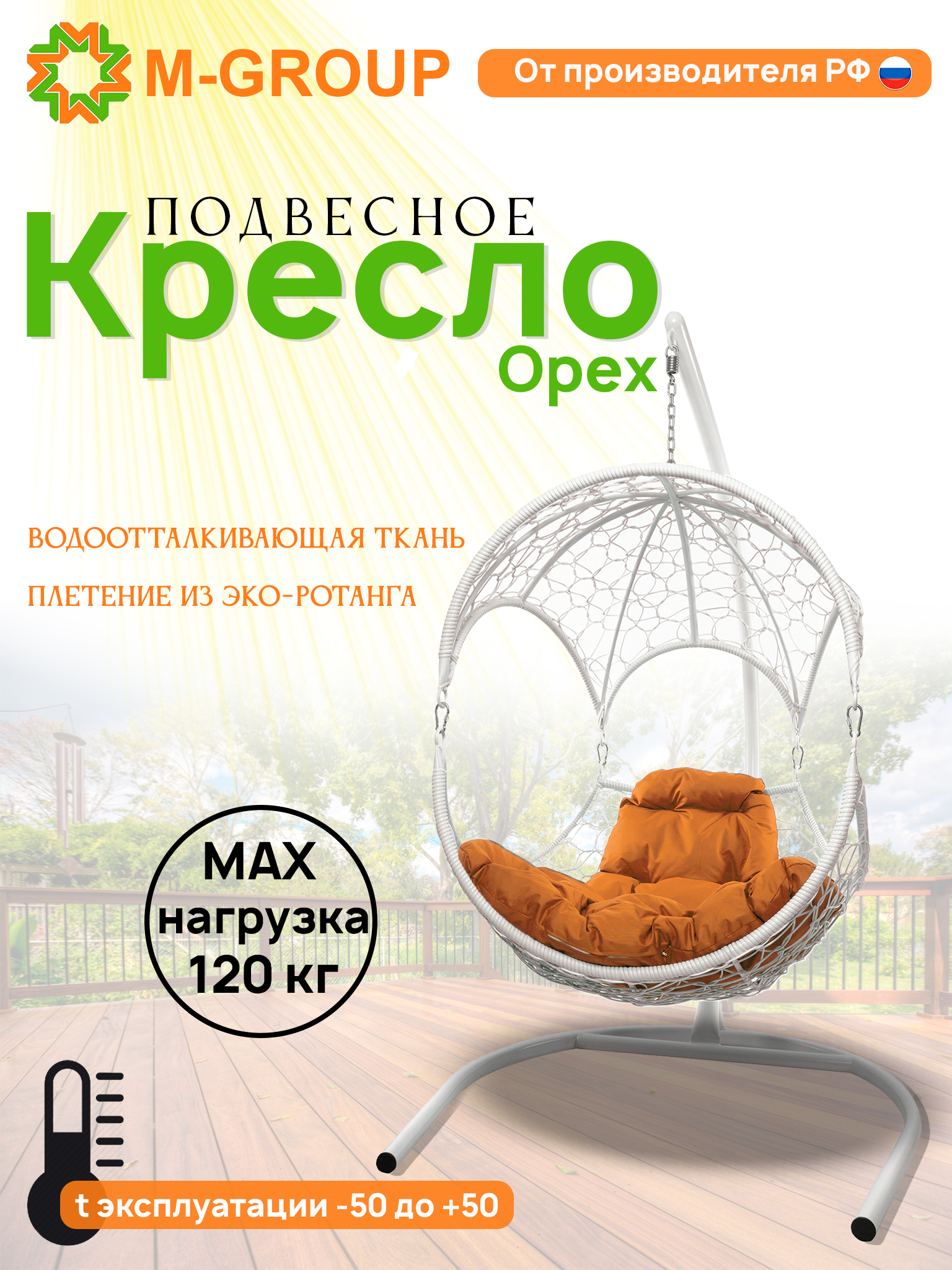 

Подвесное кресло Орех, с ротангом белое, оранжевая подушка 11600107 M-Group, Орех
