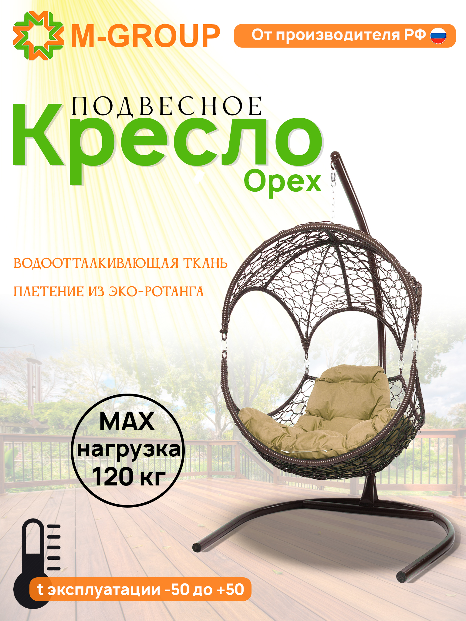

Подвесное кресло Орех, с ротангом коричневое, бежевая подушка 11600201 M-Group, Орех