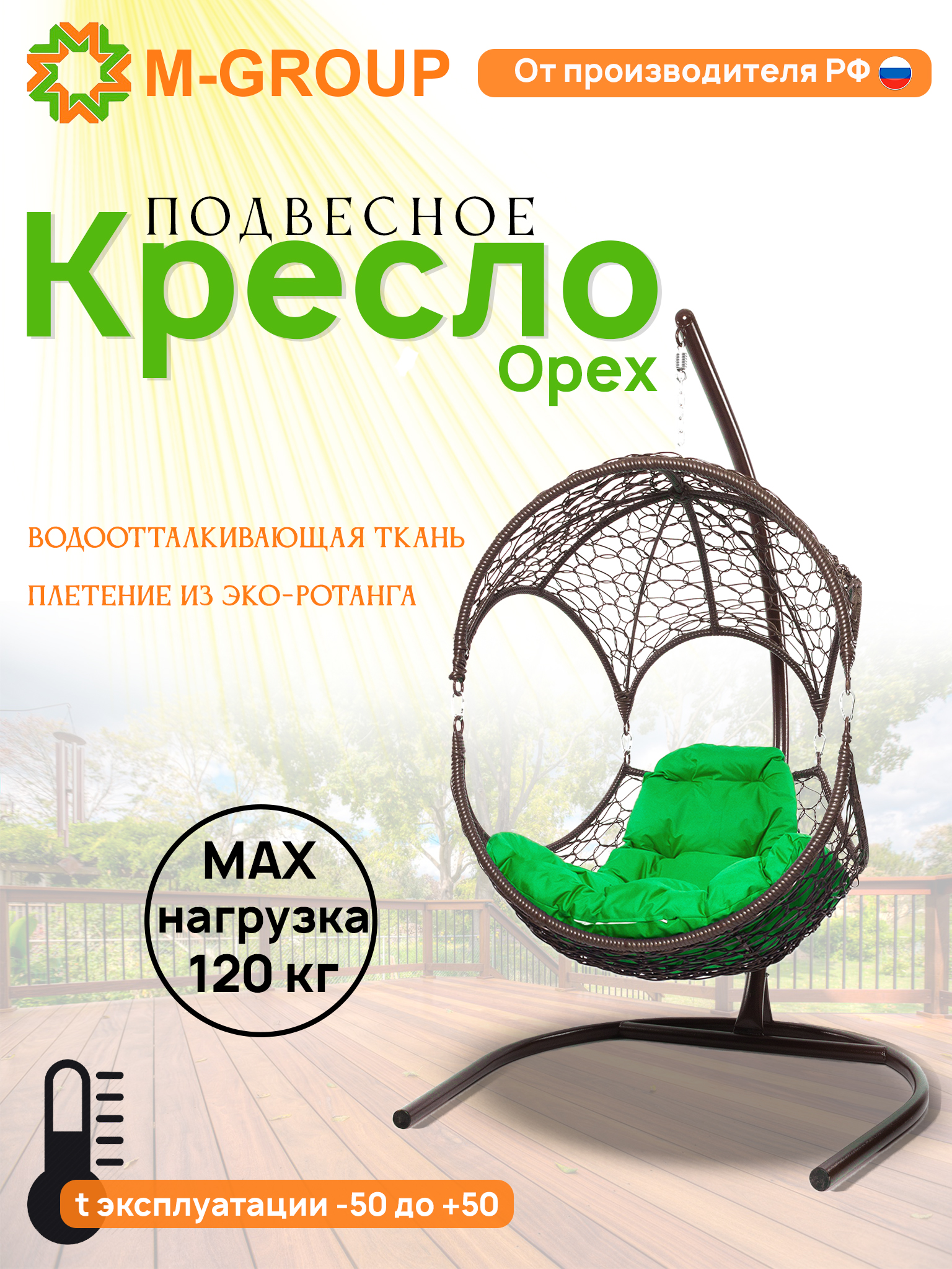 

Подвесное кресло Орех, с ротангом коричневое, зеленая подушка 11600204 M-Group, Орех
