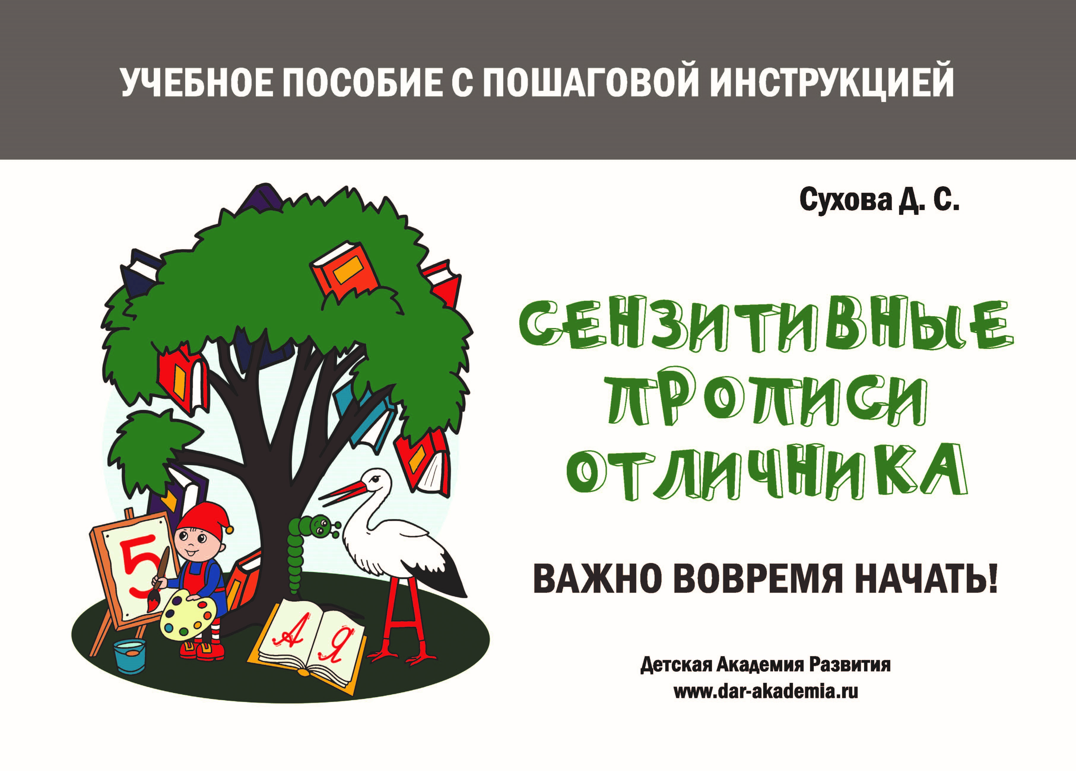 

Тетрадь Сензитивные прописи отличника. Учебное пособие с пошаговой инструкцией, книга